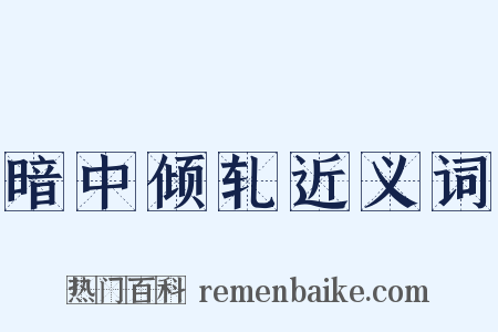 暗中倾轧近义词是什么意思的图片